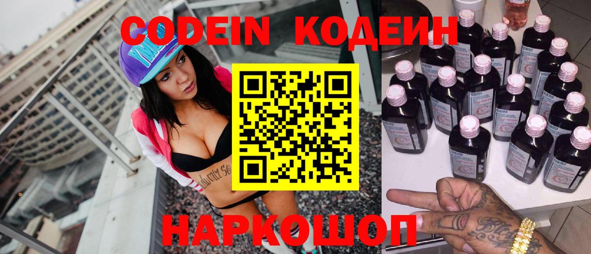 Кодеин Purple Drank  Кодеиновый сироп Lean напиток Lean (лин)  Саров  Вход с VPN 